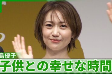 大島優子「一緒に寝られた時は一番幸せです」　子供との幸せな時間について語る