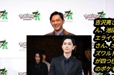 吉沢亮さん、池田エライザさん、オズワルドが四つ巴のポケモン対決！『ポケモンレジェンズZ-A』ミアレシティやメガシンカにちなんだトークショーなど実施の、発売記念イTOKYO NEWS MOIVES