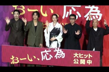 永瀬正敏が長澤まさみに感謝「毎朝お弁当を作ってくれた」（映画「おーい、応為」初日舞台あいさつ／長澤まさみ King & Prince髙橋海人 大谷亮平 永瀬正敏 大森立嗣監督）