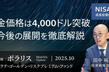 金価格は4,000ドル突破 今後の展開を徹底解説＜田中 純平＞｜ポラリス 2025.10