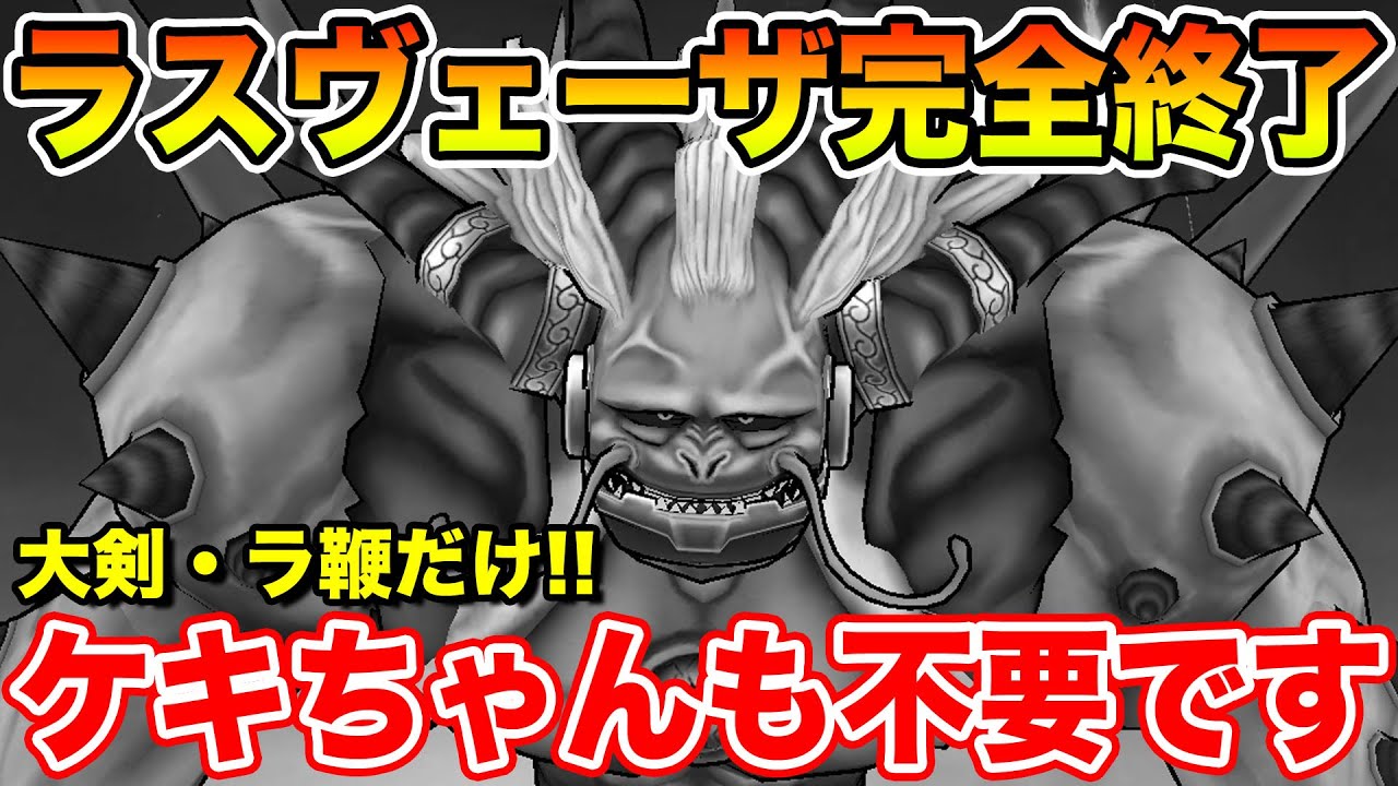 【ドラクエウォーク】ラスヴェーザ完全終了へ!! ケキちゃんも不要で安定して倒せます!!【DQW】 【ドラクエウォーク】ラスヴェーザ完全終了へ!! ケキちゃんも不要で安定して倒せます!!【DQW】