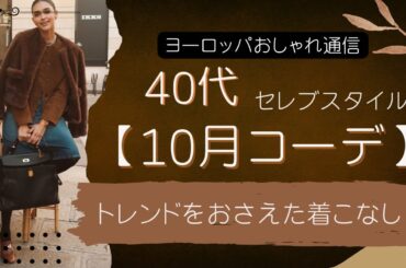 【40代】10月コーデ/トレンドをおさえた🌈実現セレブスタイル｜ポイントを解説