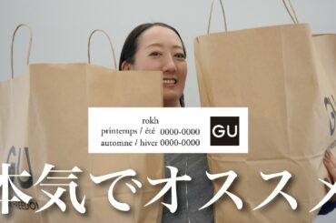【GU✕rokh購入品】売り切れ前に急げ！GUロクコラボで大量買いしたアイテム紹介＆おすすめコーデ紹介