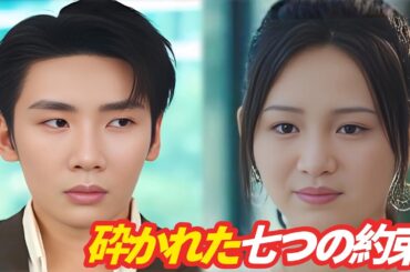 「全話吹き替え」🟨砕かれた七つの約束 #吹き替え #砕かれた #日本 ドラマ#イケメン #砕かれた七つの約束 #ドラゴンボール #スピード婚