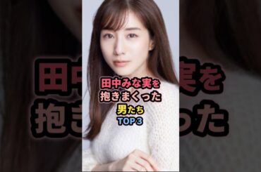 田中みな実を抱いた男たちTOP3