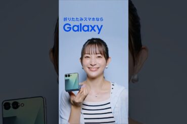 Voices of Galaxy 足立梨花篇(15秒 ver.) | Galaxy Z Flip7 | Samsung​