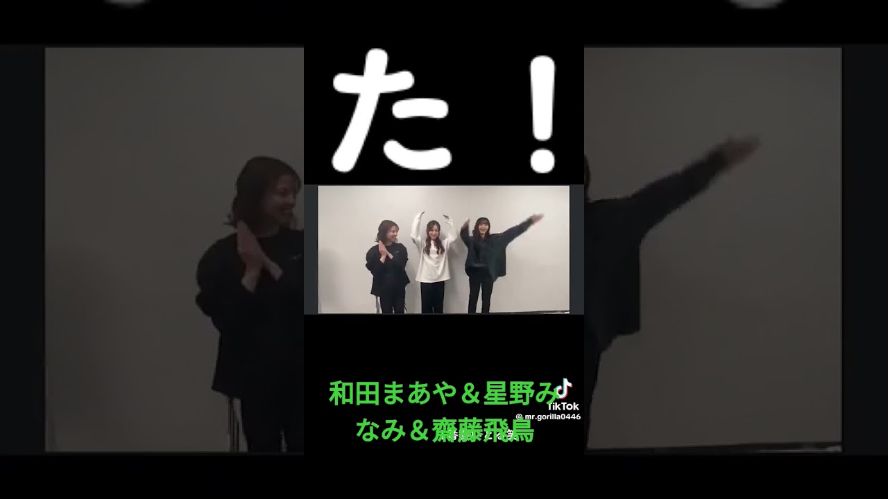 和田まあや&星野みなみ&齋藤飛鳥 #素敵 和田まあや&星野みなみ&齋藤飛鳥 #素敵