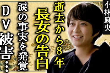 小林麻央が逝去から8年...長女の堀越麗禾が告白した涙の事実「ママそっくりで泣きそう」...暴露されたDV被害の真相...残した子供達の現在の姿に涙が止まらない...