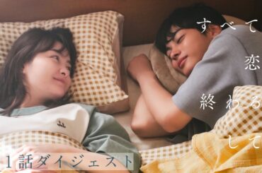 「すべての恋が終わるとしても」7分でわかる！第1話ダイジェスト