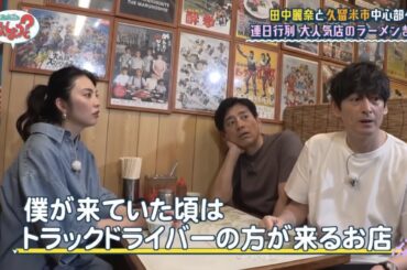 華丸・大吉のなんしようと？ 2025  【田中麗奈と久留米市の思い出スポットめぐり】 2025.10.13