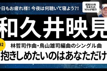 和久井映見「抱きしめたいのはあなただけ」1992年リリースを語ります！90年代J-POP