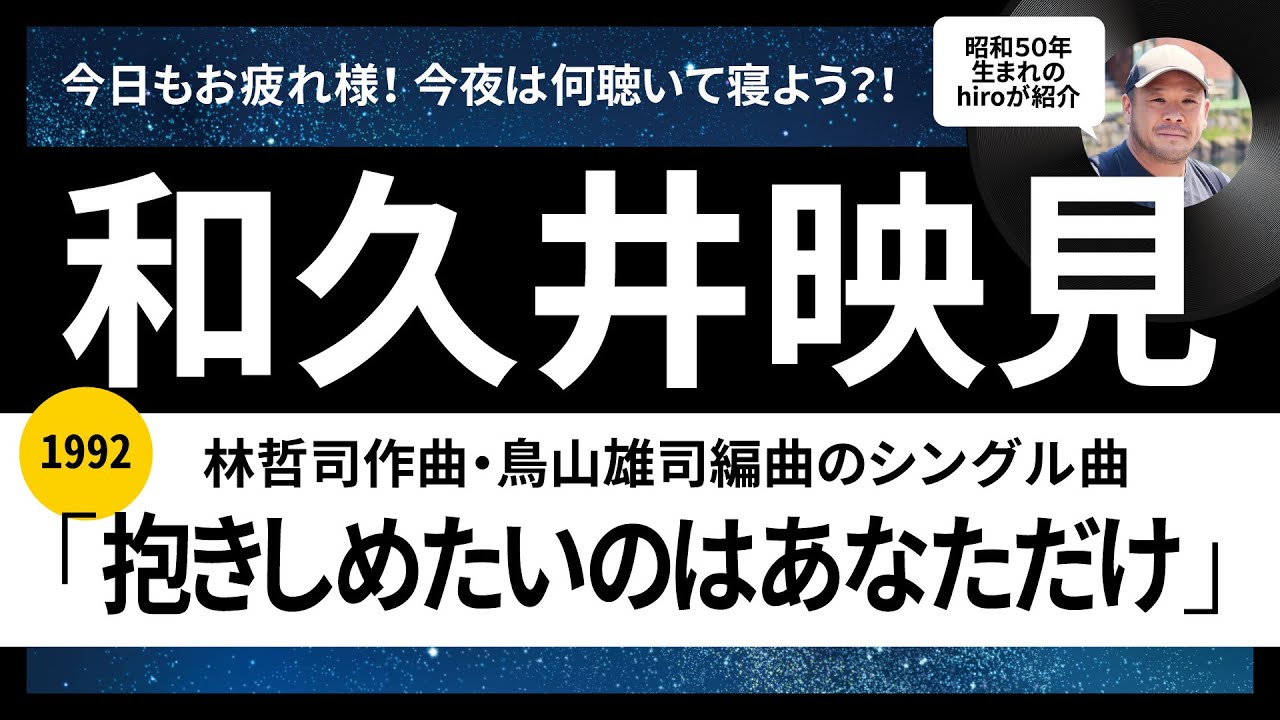 和久井映見「抱きしめたいのはあなただけ」1992年リリースを語ります!90年代J-POP 和久井映見「抱きしめたいのはあなただけ」1992年リリースを語ります!90年代J-POP