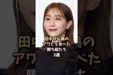 勝ちすぎた人物達3選 #田中みな実