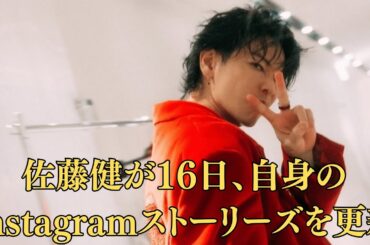 佐藤健が16日、自身のInstagramストーリーズを更新。女優の仲里依紗とフリーアナウンサーの田中みな実によるYouTube動画に感想を寄せた。佐藤健、田中みな実の「グラスハート」愛炸裂トークに反応