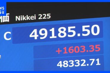 【速報】日経平均株価が史上初めて4万9000円に乗せて取引を終了　自民・維新の連立合意への期待感が追い風｜TBS NEWS DIG
