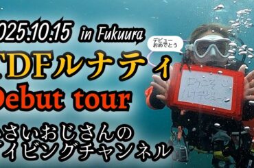 TDFスタッフ　ルナティデビューツアー