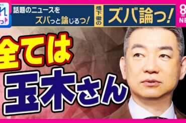 【橋下徹解説】維新の”議員定数削減”「全ては玉木さんにかかっている」国民・玉木代表は賛成「さっさと終わらせて物価高対策やりましょう」橋下氏は合理的と評価｜旬感LIVE とれたてっ！〈カンテレNEWS〉