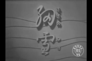 「細雪」HD【豆瓣 8.5 点の名作『細雪』：大阪貴族の栄枯れを隠した一陣の雪、見終わると涙が止まらない。】 #細雪 #日本 #ドラマ映画 #HD （1950年） @海納百川 @古典老映画