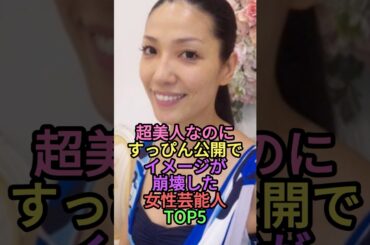 すっぴん公開でイメージが崩壊した女性芸能人トップ5 #雑学 #shortvideo #shorts #芸能人 #柏木由紀 #アンミカ #川口春奈 #剛力彩芽 #中島美嘉