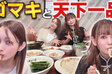 【天下一品】ゴマキと最高の食べ方を追求したら,,,, 【天下一品】ゴマキと最高の食べ方を追求したら,,,,