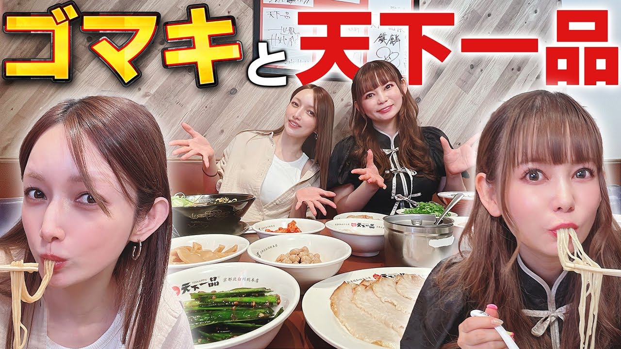 【天下一品】ゴマキと最高の食べ方を追求したら,,,, 【天下一品】ゴマキと最高の食べ方を追求したら,,,,
