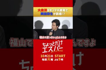 まさかのNG!?🤫 #ちょっとだけエスパー #大泉洋 #宮﨑あおい #ディーンフジオカ #北村匠海 #岡田将生 #高畑淳子 #宇野祥平 #野木亜紀子 #shorts