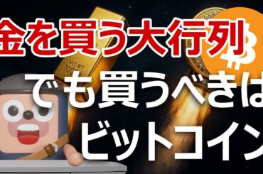 金を買う大行列・売り切れ。でもビットコインを買うべき理由
