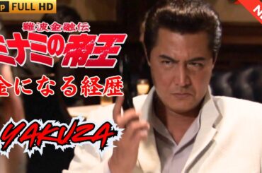 「ヤクザ映画」日本のヤクザ 🎬 難波金融伝　ミナミの帝王　金になる経歴 🎬 ヤクザ映画最新 🎬  FULL HD 2025