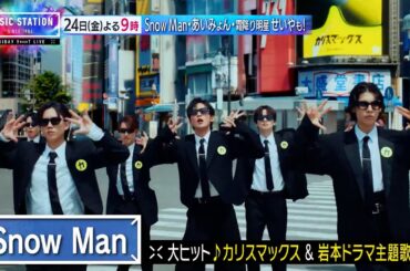 【10/24(金)Mステ】Snow Man♪カリスマックス･岩本照ドラマ主題歌！あいみょんが最新曲TV初披露！