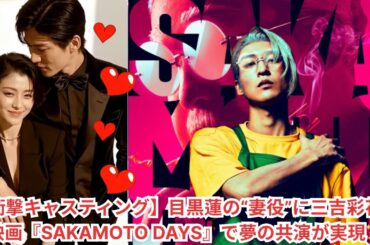 【衝撃キャスティング】目黒蓮の“妻役”に三吉彩花‼️映画『SAKAMOTO DAYS』で夢の共演が実現✨ #目黒蓮