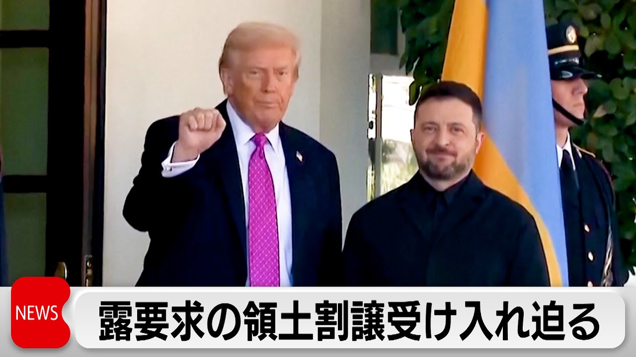 トランプ氏 ウクライナに東部2州の領土割譲受け入れを要求か トランプ氏 ウクライナに東部2州の領土割譲受け入れを要求か