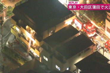 【空撮リプレイ】東京・大田区蒲田でマンション火災── （日テレNEWS LIVE）