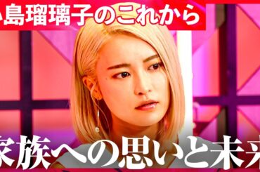 小島瑠璃子「金髪は覚悟の証」──ホリプロ退社、そして“経営者”としての再出発【小島瑠璃子、再始動の裏側】NewsPicks Exclusive