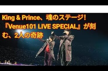 🎤 『Venue101 Presents King & Prince LIVE SPECIAL』― 音楽の奇跡が生まれる夜 🌙✨