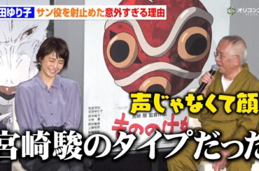 石田ゆり子、『もののけ姫』“サン役”起用の理由に驚き「宮崎駿のタイプだった」28年前の裏話を鈴木敏夫Pが明かす　『もののけ姫』4KデジタルリマスターIMAX プレミア試写会舞台挨拶