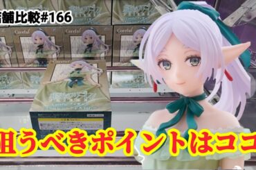 【店舗比較#166】店舗によって狙うポイントは別！クレーンゲーム攻略【#マンガ倉庫】【#トレトレ倉庫】