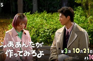 『じゃあ､あんたが作ってみろよ』第3話 10/21(火) 駆け引きが止まらない！新しい世界はわくわく??【TBS】