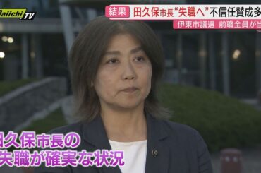 田久保市長による議会解散に伴う伊東市議選…市長不信任決めた前職18人全員当選し失職確実となった市長反応は？(静岡)