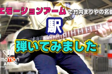 駅/竹内まりや｜エモーションアームによる演奏
