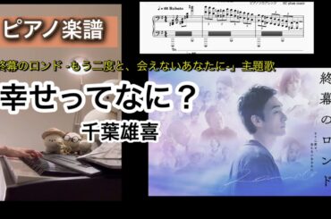 幸せってなに？ / 千葉雄喜 「終幕のロンド」主題歌 ピアノソロ楽譜 chiba yuuki piano score