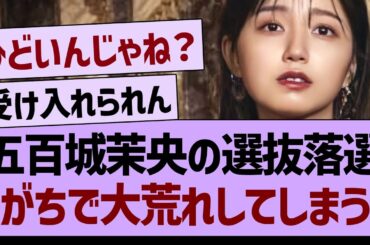 五百城茉央の選抜落選、がちで大荒れしてしまう…【乃木坂46・乃木坂工事中・乃木坂配信中】