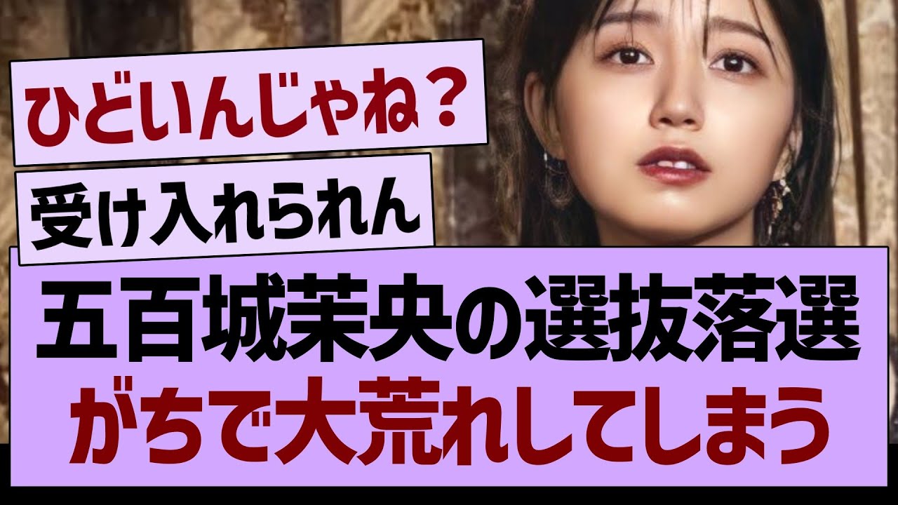 五百城茉央の選抜落選、がちで大荒れしてしまう…【乃木坂46・乃木坂工事中・乃木坂配信中】 五百城茉央の選抜落選、がちで大荒れしてしまう…【乃木坂46・乃木坂工事中・乃木坂配信中】