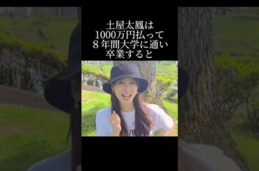 土屋太鳳の大学エピソード