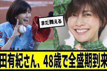 内田有紀さん、48歳で全盛期到来wに対する2chの反応まとめ【なんＪ2chまとめ】#なんJ#2chまとめ#ネットの反応