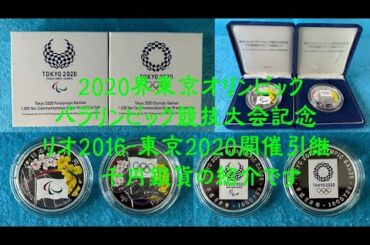 造幣局　記念硬貨　2020年東京オリンピック･パラリンピック競技大会記念　リオ2016-東京2020　開催引継記念　千円銀貨　#造幣局#銀貨#東京#2020#オリンピック#パラリンピック＃開催引継