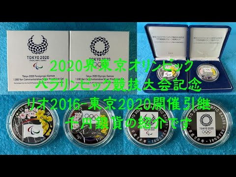 造幣局 記念硬貨 2020年東京オリンピック・パラリンピック競技大会記念 リオ2016-東京2020 開催引継記念 千円銀貨 #造幣局#銀貨#東京#2020#オリンピック#パラリンピック#開催引継 造幣局 記念硬貨 2020年東京オリンピック・パラリンピック競技大会記念 リオ2016-東京2020 開催引継記念 千円銀貨 #造幣局#銀貨#東京#2020#オリンピック#パラリンピック#開催引継