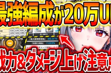 【メガニケ】最強編成1日で20万UPしたw戦力&ダメージ上げ注意点!!【勝利の女神NIKKE】