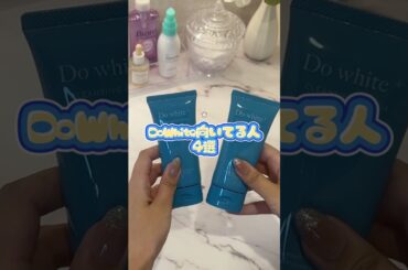 今バズり中のDoWhite❕これに当てはまった人は絶対使った方がいい🫵🏻❣️#スキンケア #美容 #垢抜け #クレンジング #毛穴 #pr