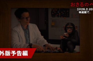 映画『おさるのベン』海外版予告編｜2026年2月20日（金）公開