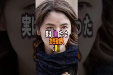 実は「M」だった女性芸能人3選‼️ #雑学 #プチ知識 #雑学ショート #女性芸能人 #長澤まさみ #杉本彩 #ダレノガレ明美